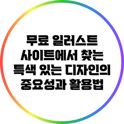무료 일러스트 사이트에서 찾는 특색 있는 디자인의 중요성과 활용법