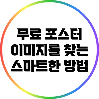 무료 포스터 이미지를 찾는 스마트한 방법