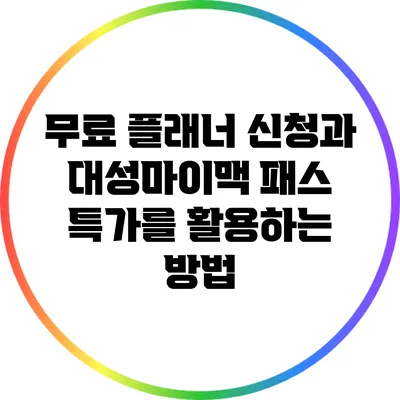 무료 플래너 신청과 대성마이맥 패스 특가를 활용하는 방법