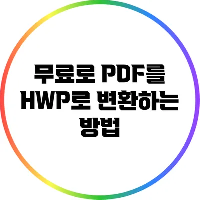 무료로 PDF를 HWP로 변환하는 방법