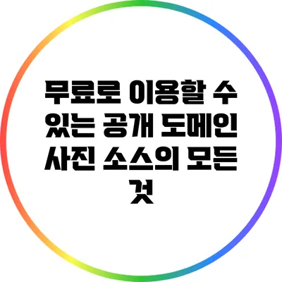 무료로 이용할 수 있는 공개 도메인 사진 소스의 모든 것