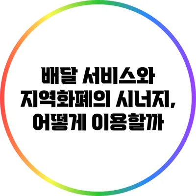 배달 서비스와 지역화폐의 시너지, 어떻게 이용할까?