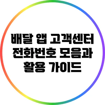 배달 앱 고객센터 전화번호 모음과 활용 가이드
