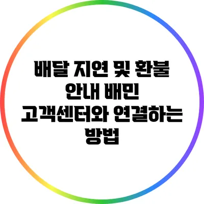 배달 지연 및 환불 안내: 배민 고객센터와 연결하는 방법