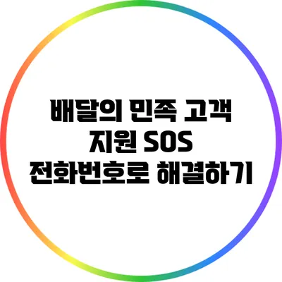 배달의 민족 고객 지원: SOS 전화번호로 해결하기