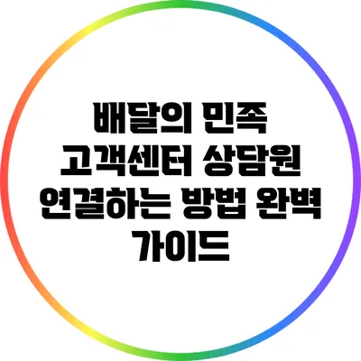 배달의 민족 고객센터 상담원 연결하는 방법 완벽 가이드