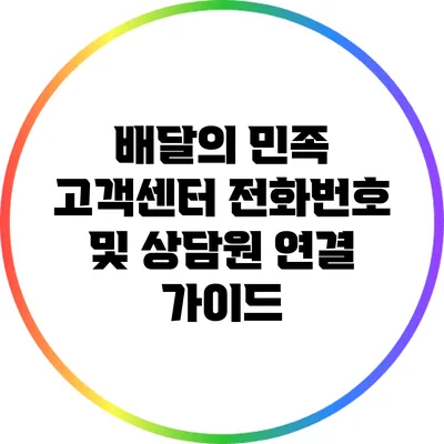 배달의 민족 고객센터 전화번호 및 상담원 연결 가이드