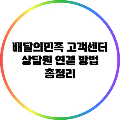 배달의민족 고객센터 상담원 연결 방법 총정리