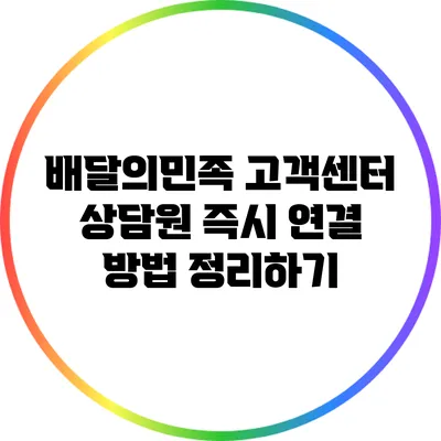 배달의민족 고객센터 상담원 즉시 연결 방법 정리하기
