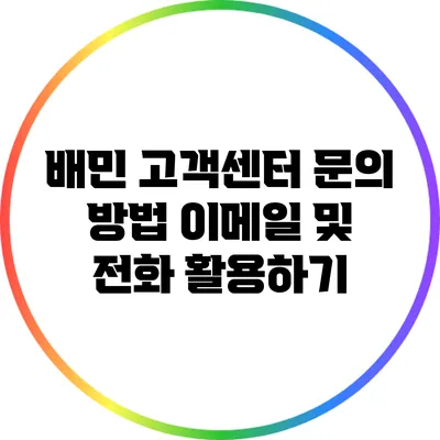 배민 고객센터 문의 방법: 이메일 및 전화 활용하기