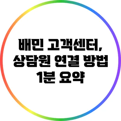 배민 고객센터, 상담원 연결 방법 1분 요약