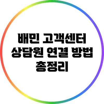 배민 고객센터 상담원 연결 방법 총정리