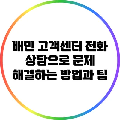 배민 고객센터 전화 상담으로 문제 해결하는 방법과 팁