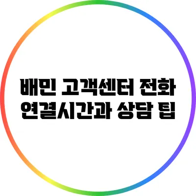배민 고객센터 전화 연결시간과 상담 팁