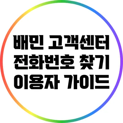 배민 고객센터 전화번호 찾기: 이용자 가이드