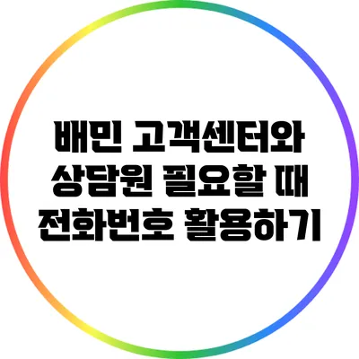 배민 고객센터와 상담원 필요할 때 전화번호 활용하기
