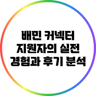 배민 커넥터 지원자의 실전 경험과 후기 분석