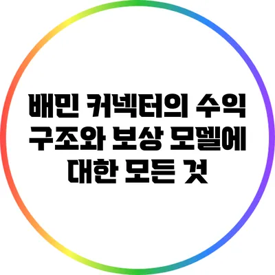 배민 커넥터의 수익 구조와 보상 모델에 대한 모든 것
