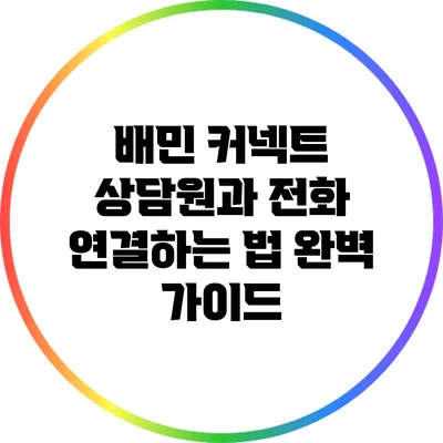 배민 커넥트 상담원과 전화 연결하는 법 완벽 가이드
