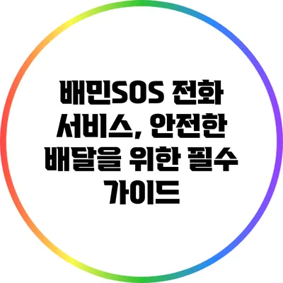 배민SOS 전화 서비스, 안전한 배달을 위한 필수 가이드