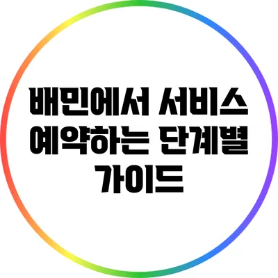 배민에서 서비스 예약하는 단계별 가이드