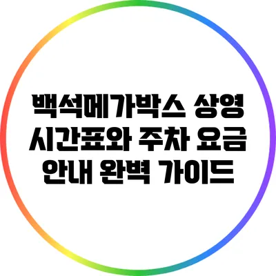 백석메가박스: 상영 시간표와 주차 요금 안내 완벽 가이드
