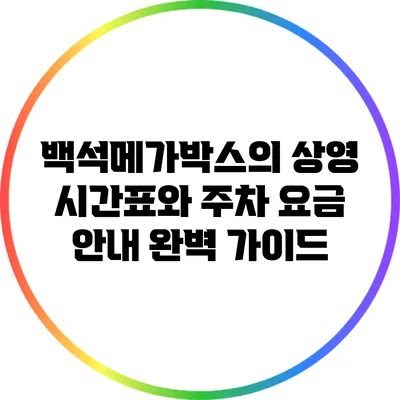 백석메가박스의 상영 시간표와 주차 요금 안내 완벽 가이드