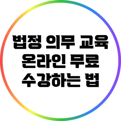 법정 의무 교육 온라인 무료 수강하는 법