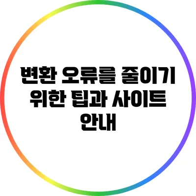 변환 오류를 줄이기 위한 팁과 사이트 안내
