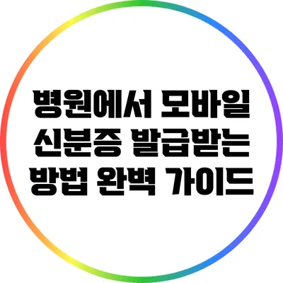 병원에서 모바일 신분증 발급받는 방법 완벽 가이드
