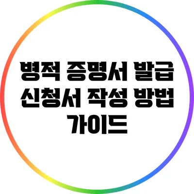 병적 증명서 발급 신청서 작성 방법 가이드