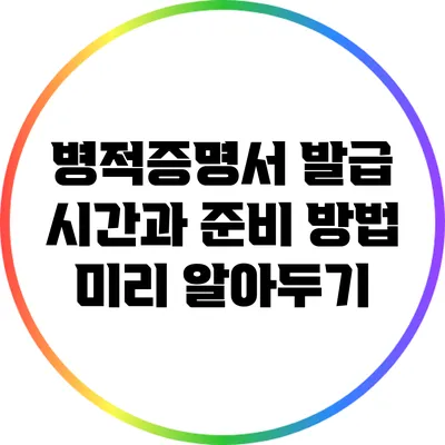 병적증명서 발급 시간과 준비 방법: 미리 알아두기