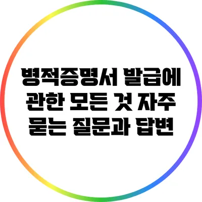 병적증명서 발급에 관한 모든 것: 자주 묻는 질문과 답변