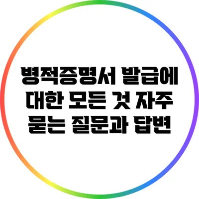 병적증명서 발급에 대한 모든 것: 자주 묻는 질문과 답변