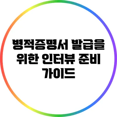 병적증명서 발급을 위한 인터뷰 준비 가이드