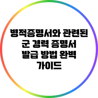 병적증명서와 관련된 군 경력 증명서 발급 방법 완벽 가이드