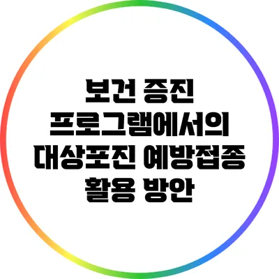 보건 증진 프로그램에서의 대상포진 예방접종 활용 방안