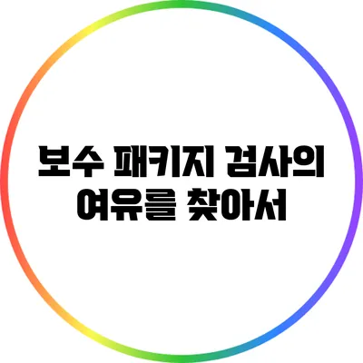 보수 패키지: 검사의 여유를 찾아서