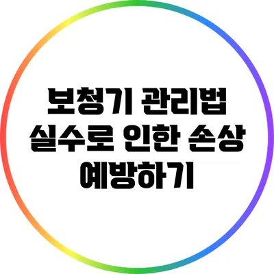 보청기 관리법: 실수로 인한 손상 예방하기
