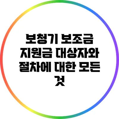 보청기 보조금: 지원금 대상자와 절차에 대한 모든 것