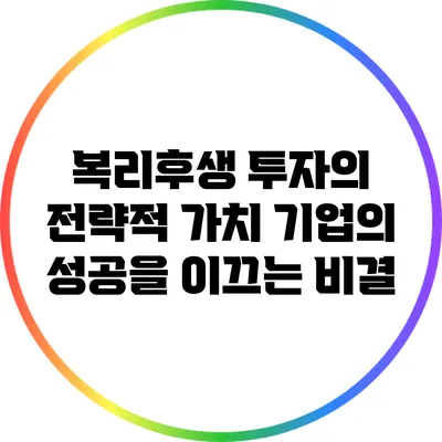 복리후생 투자의 전략적 가치: 기업의 성공을 이끄는 비결