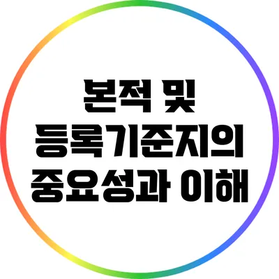 본적 및 등록기준지의 중요성과 이해