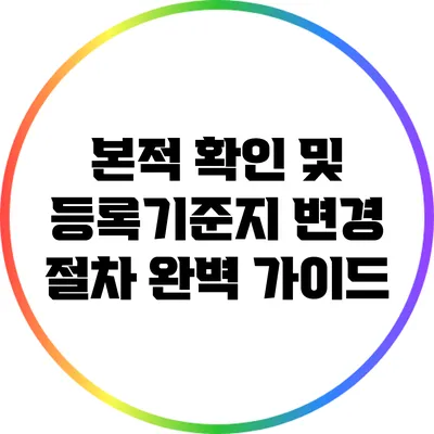 본적 확인 및 등록기준지 변경 절차 완벽 가이드