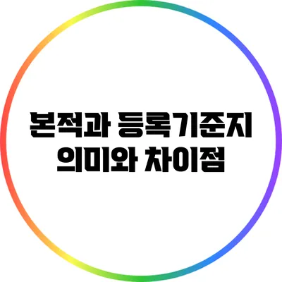 본적과 등록기준지: 의미와 차이점