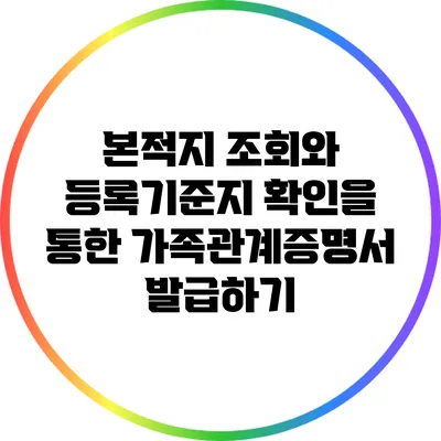 본적지 조회와 등록기준지 확인을 통한 가족관계증명서 발급하기