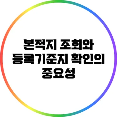 본적지 조회와 등록기준지 확인의 중요성