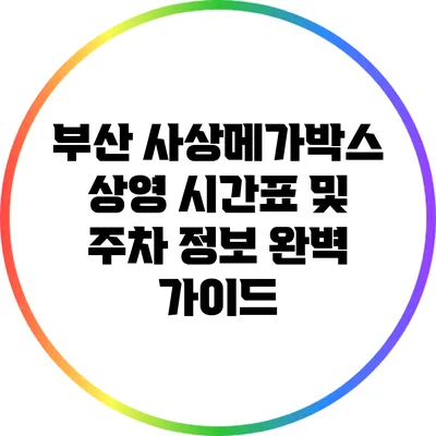 부산 사상메가박스 상영 시간표 및 주차 정보 완벽 가이드
