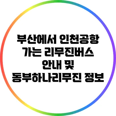 부산에서 인천공항 가는 리무진버스 안내 및 동부하나리무진 정보