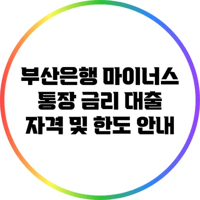 부산은행 마이너스 통장 금리 대출 자격 및 한도 안내