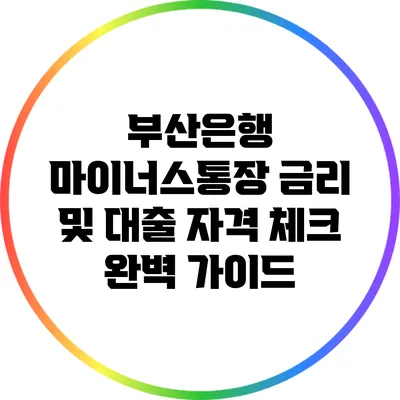 부산은행 마이너스통장: 금리 및 대출 자격 체크 완벽 가이드